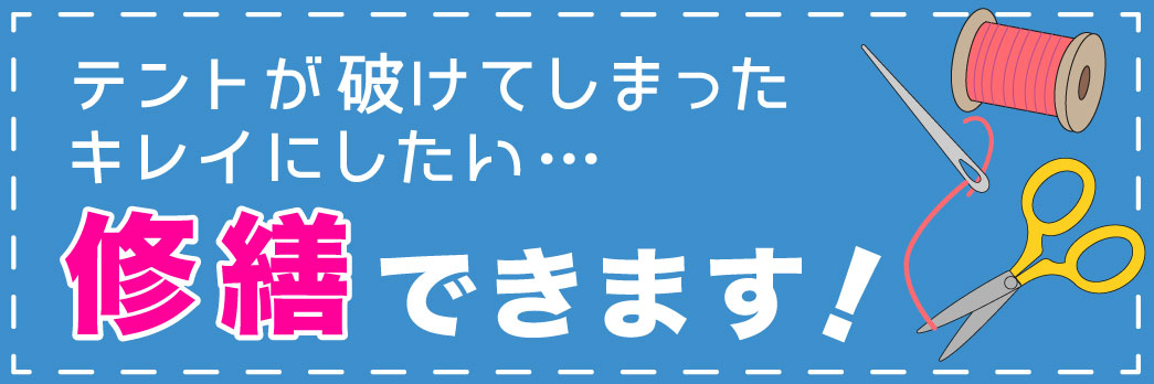 テント修繕できます