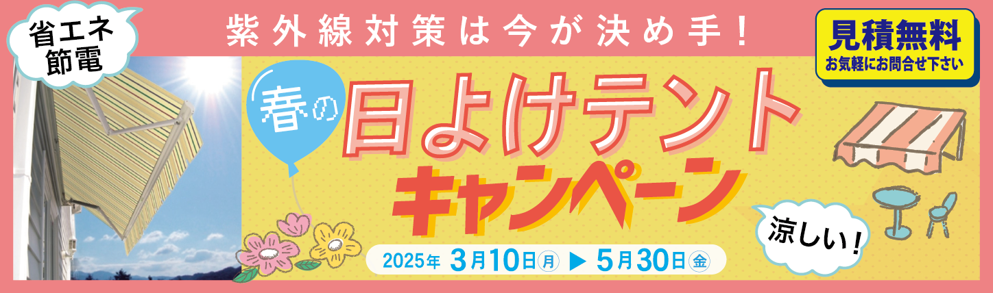 日よけキャンペーン2025