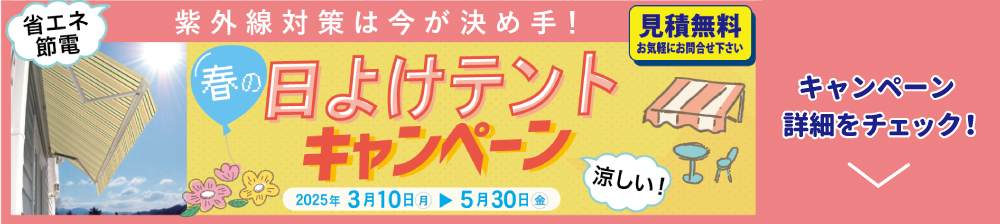 日よけキャンペーン2025