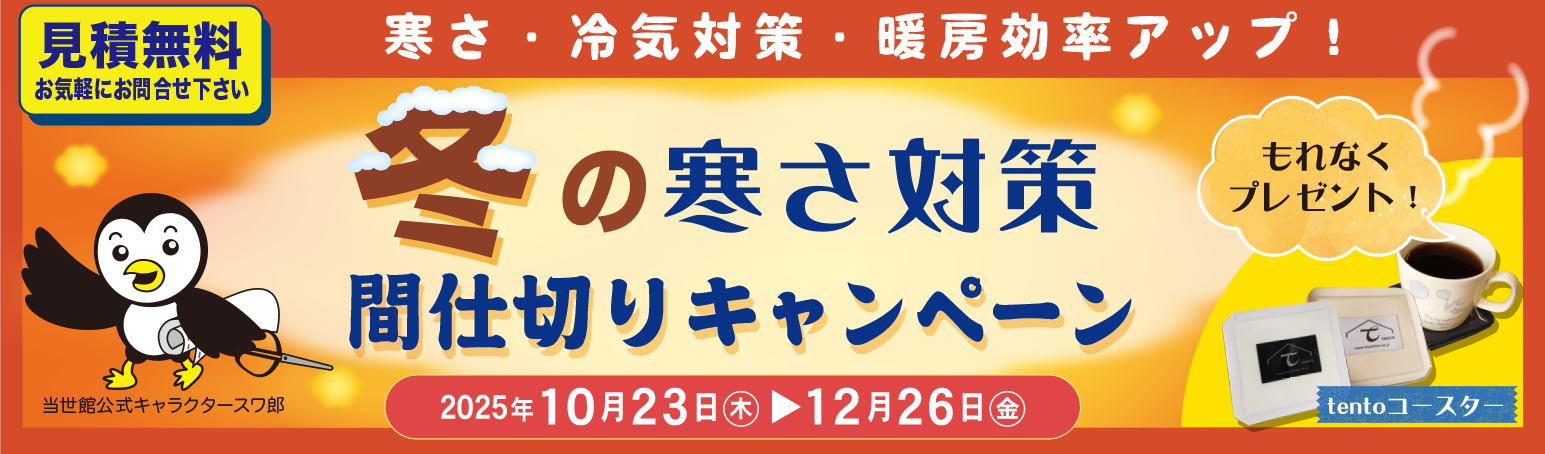 冬の間仕切りキャンペーン2025