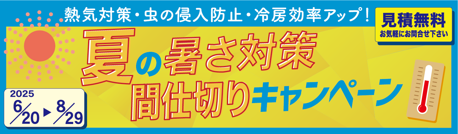 夏の間仕切りキャンペーン2025