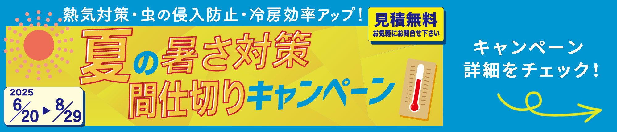 夏の間仕切りキャンペーン2025