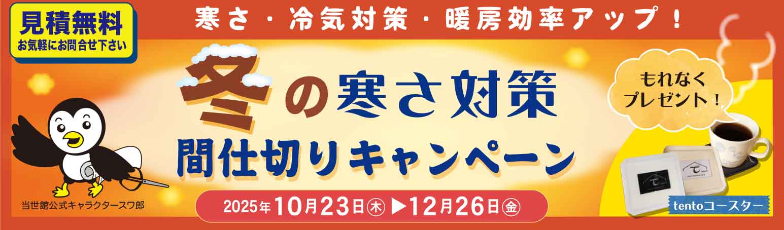 冬の寒さ対策　間仕切りキャンペーン