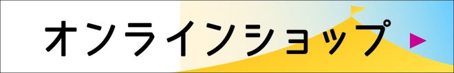 オンラインショップ