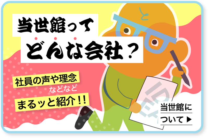 当世館について