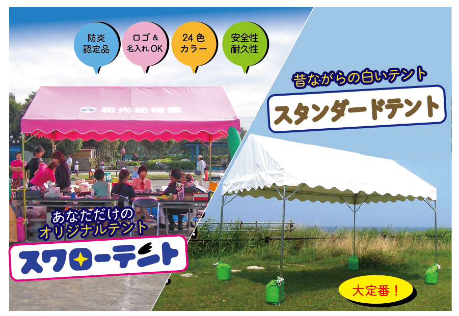 パイプテント（スワローテント・スタンダードテント）