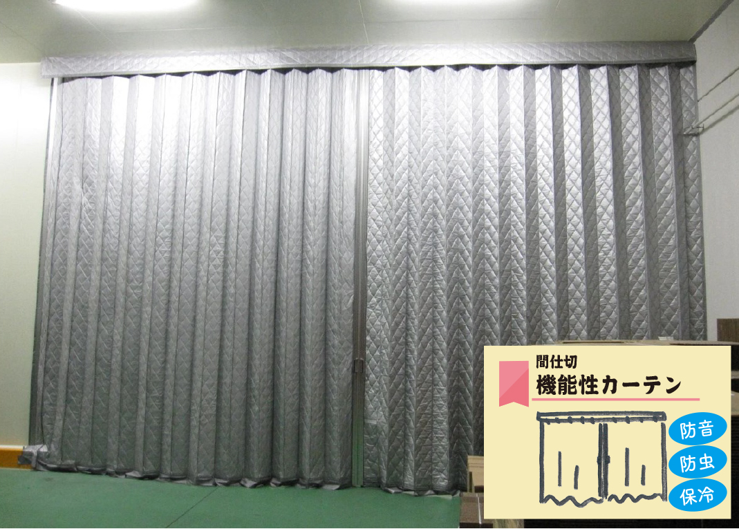機能性シートカーテン