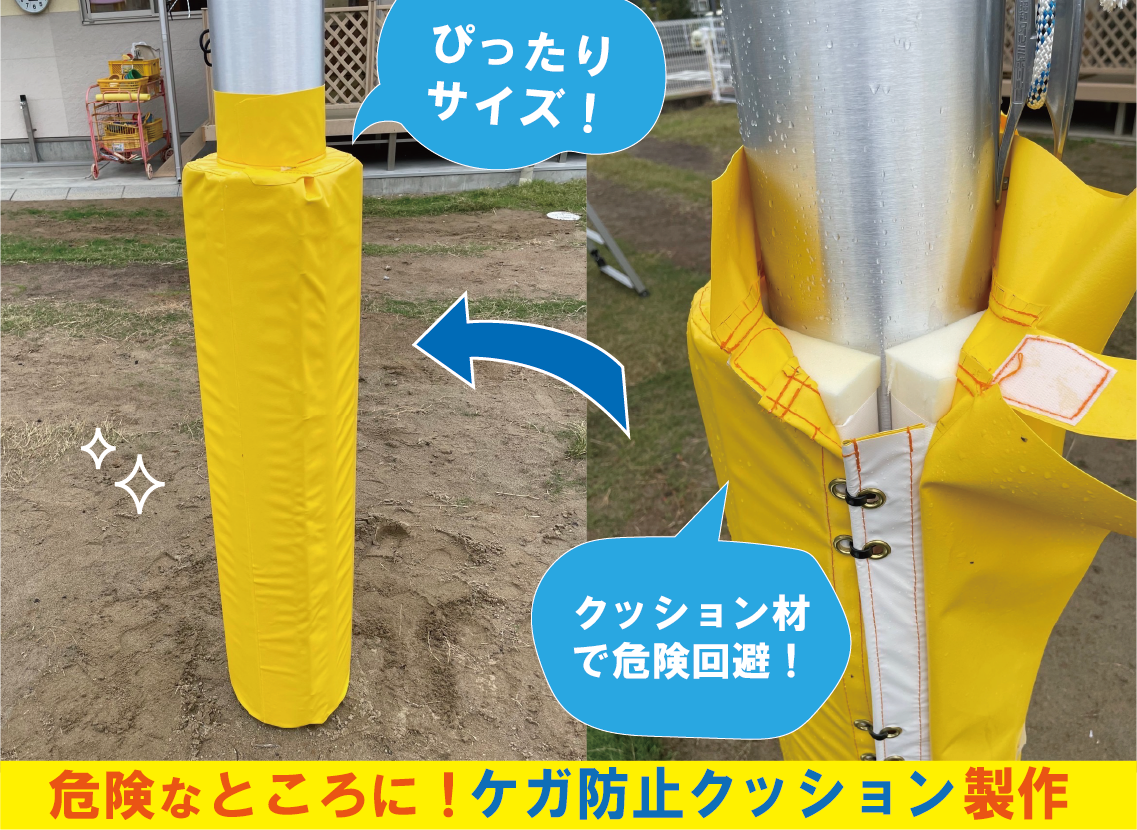 ケガ防止クッション