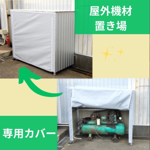 屋外機材置き場の専用カバー