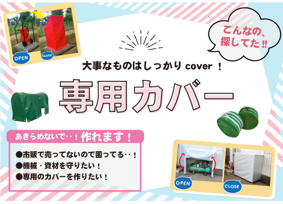 専用カバー（オーダーメイドカバー）