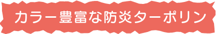 カラー豊富な防炎ターポリン