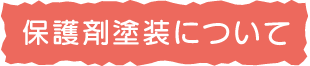 保護剤塗装について