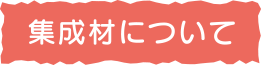 集成材について