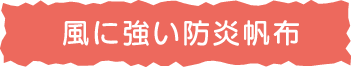 風に強い防災帆布