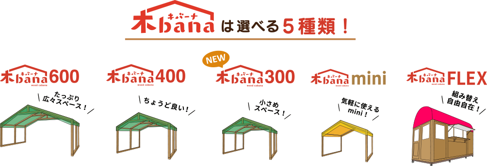 木banaは選べる5種類！