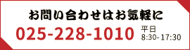 お問い合わせ電話025−228−1010