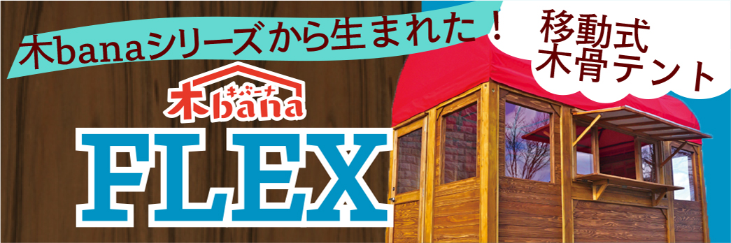 木banaFlex