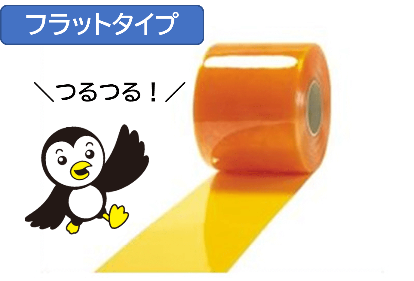 フラットタイプ