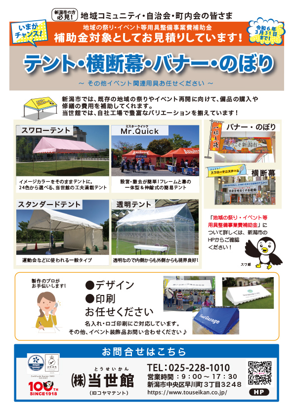 新潟市　テント　補助金　名入れ　イベント