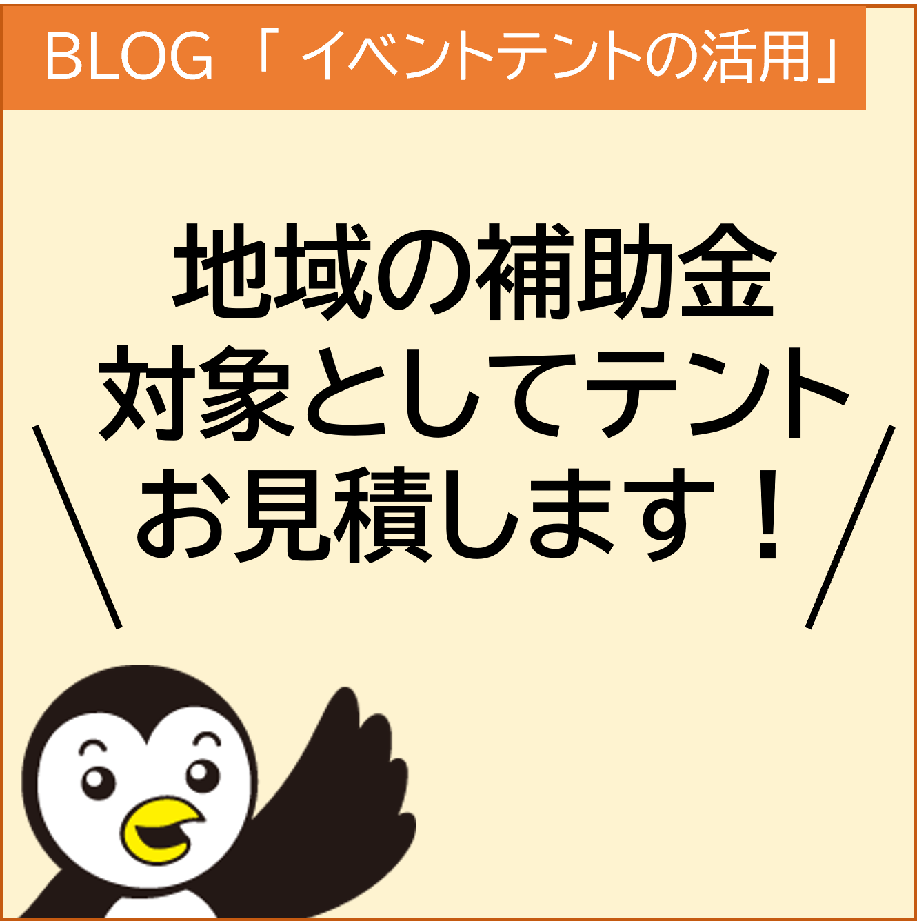 新潟市　補助金　テント　見積　イベント