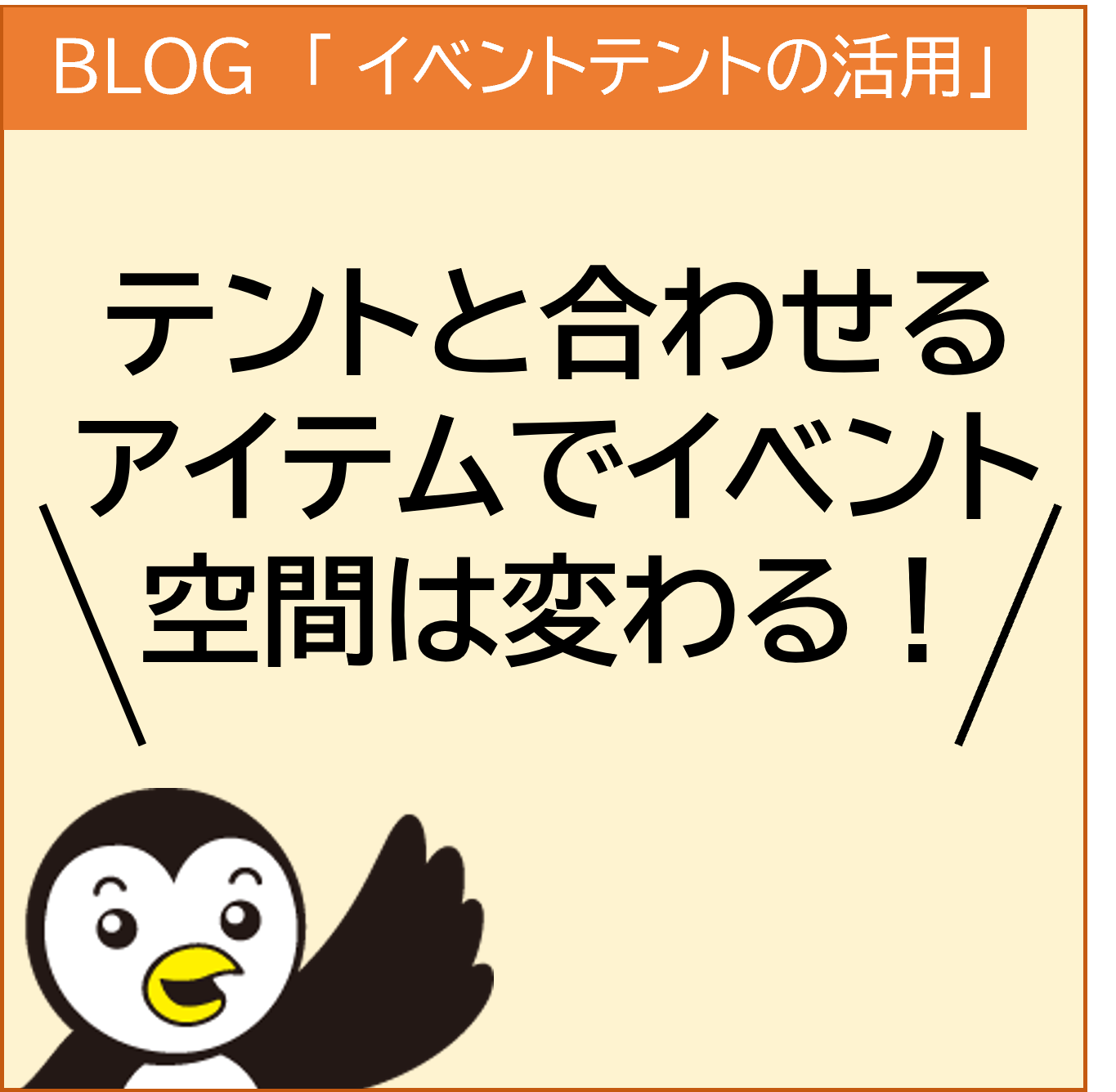 イベント　テント　アイテム　装飾　バナー　のぼり