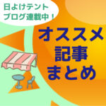 20250430hiyoketent