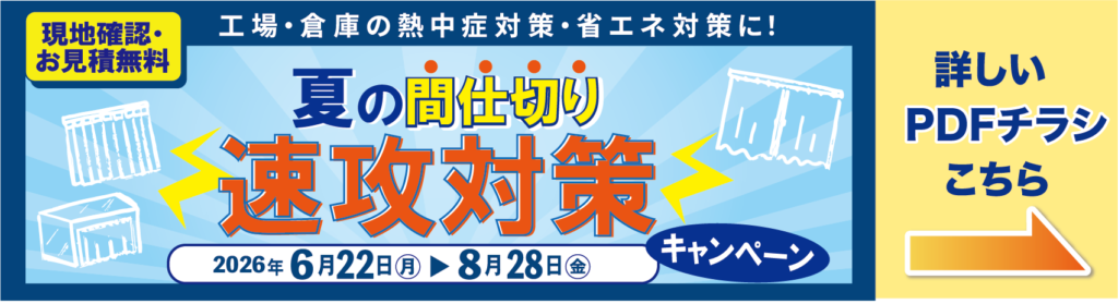 工場・倉庫の熱中症対策・省エネ対策に！夏の間仕切り速攻対策キャンペーン