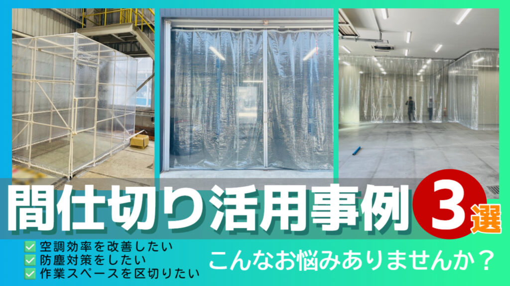 工場や店舗で活用される間仕切りシート施工事例3選