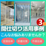 工場や店舗で活用される間仕切りシート施工事例3選