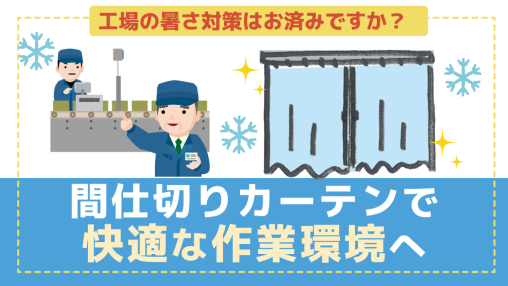 工場の暑さ対策はお済みですか？間仕切りカーテンで快適な作業環境へ！