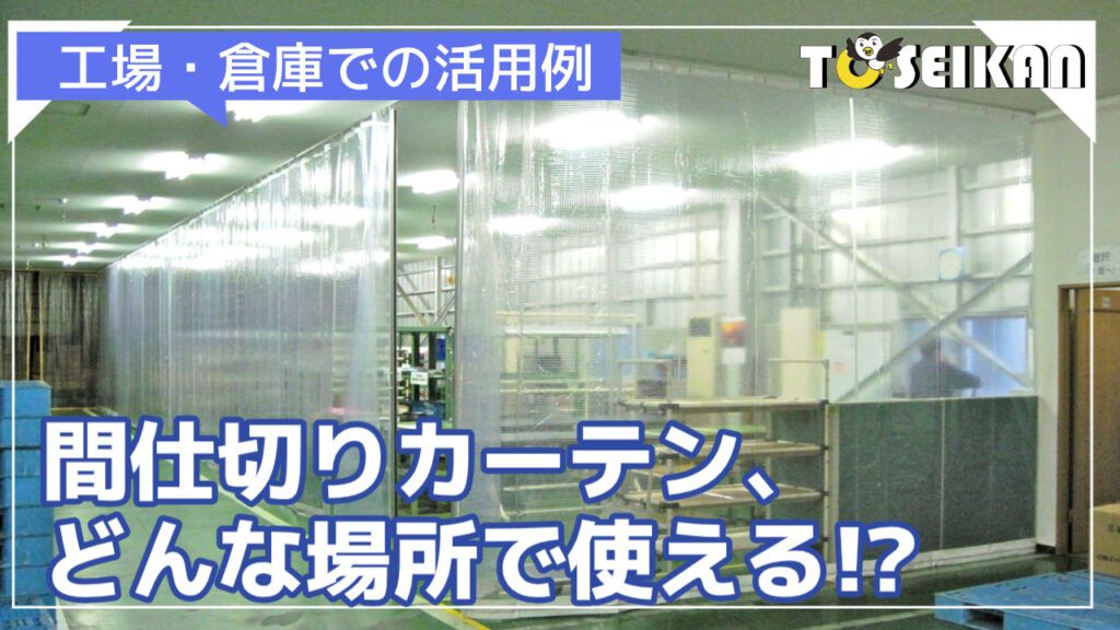 間仕切りカーテン、どんな場所で使える！？お気軽にお問い合わせください。