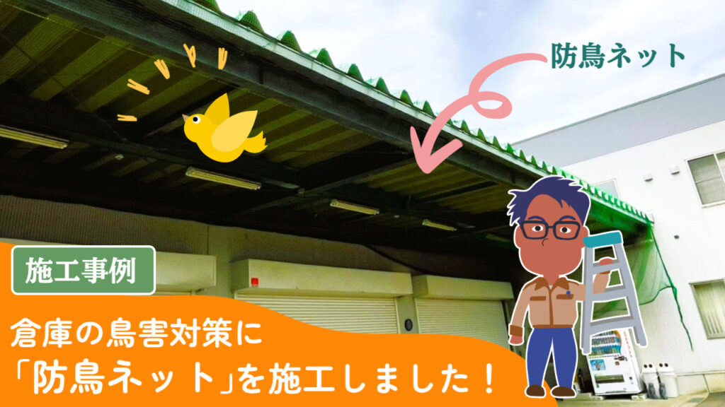 施工事例。倉庫の鳥害対策に防鳥ネットを施工しました。