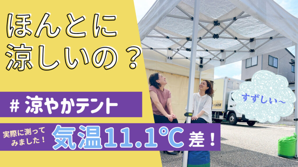 ほんとに涼しいの?実際に測ってみました!気温11.1度差!