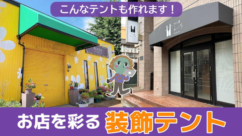 お店を彩る装飾テント